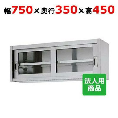 【シンコー】吊戸棚 ガラス戸 幅750×奥行350×高さ450 [HG45-7535]