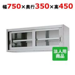 【シンコー】吊戸棚 ガラス戸 幅750×奥行350×高さ450 [HG45-7535]