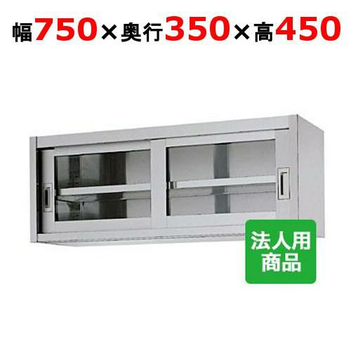 【シンコー】吊戸棚 ガラス戸 幅750×奥行350×高さ450 [HG45-7535]