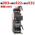 業務用/新品】【BUNN(バン)】デカンタタイプ ドリップコーヒー