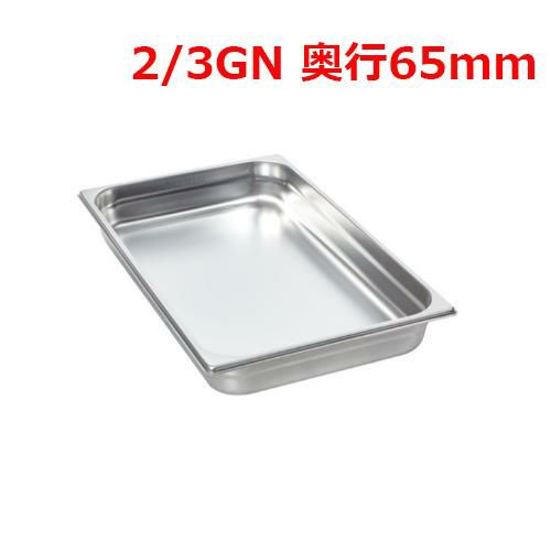 ラショナル ホテルパン 2/3GN 65mm