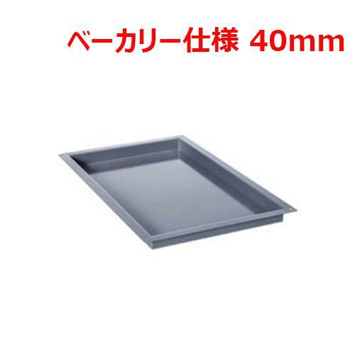 ラショナル エナメルトレイ ベーカリー仕様 40mm