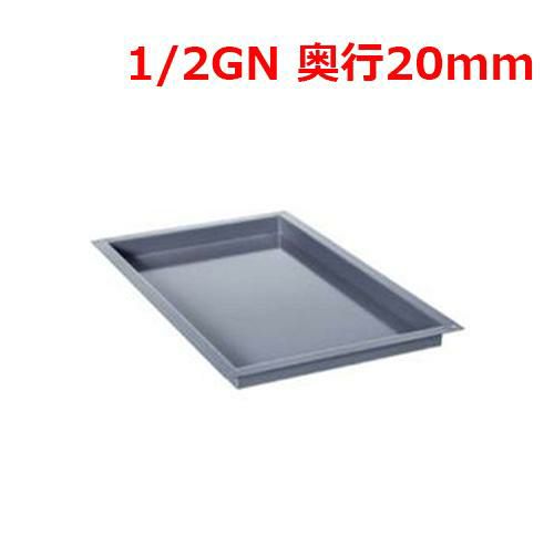 ラショナル エナメルトレイ 1/2GN 20mm