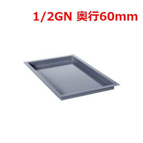 ラショナル エナメルトレイ 1/2GN 60mm