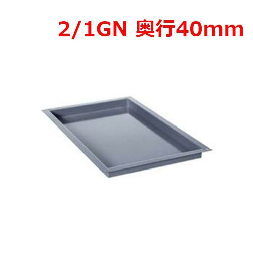 ラショナル エナメルトレイ 2/1GN 40mm