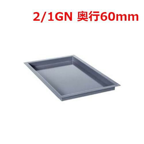 ラショナル エナメルトレイ 2/1GN 60mm