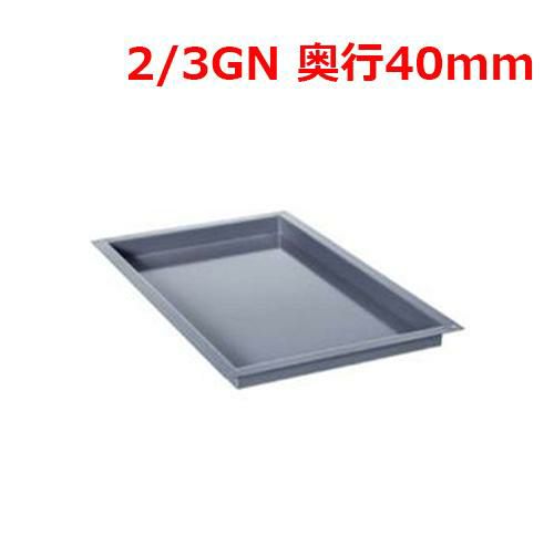 ラショナル エナメルトレイ 2/3 GN 40mm