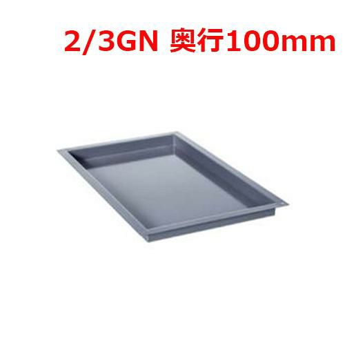 ラショナル エナメルトレイ 2/3 GN 100mm
