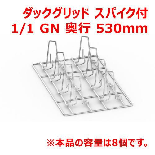 ラショナル ダッググリッド スパイク付 1/1GN 8ピース