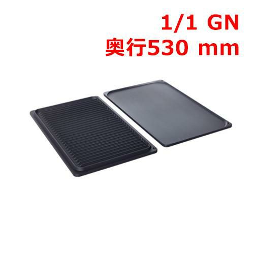 ラショナル グリル・ローストプレート 1/1 GN