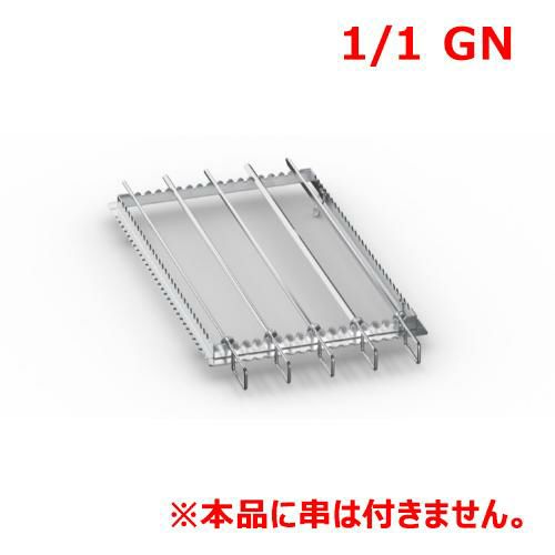 ラショナル グリル・タンドリー金串用枠 1/1GN