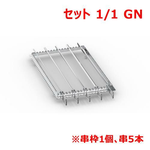ラショナル グリル・タンドリー用金串セット 1/1GN