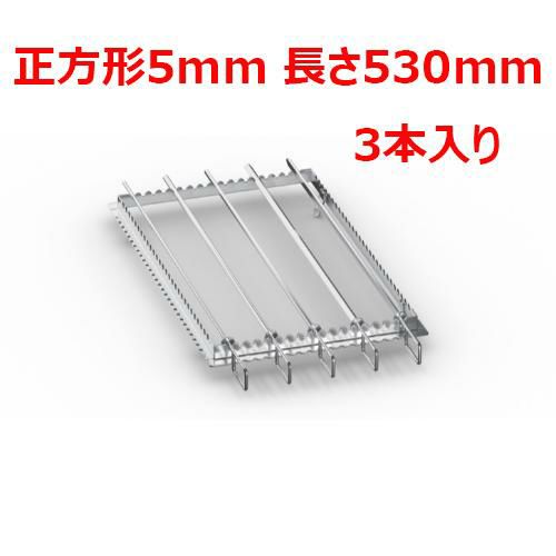 ラショナル 金串 正方形5mm 長さ530mm (3本入り)
