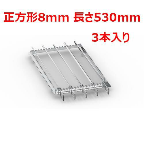 ラショナル 金串 正方形8mm 長さ530mm (3本入り)
