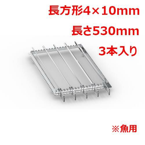 ラショナル 魚用金串 長方形4×10mm 長さ530mm (3本入り)