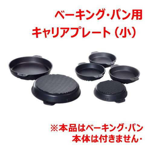 ラショナル ベーキング・パン(小)キャリアプレート