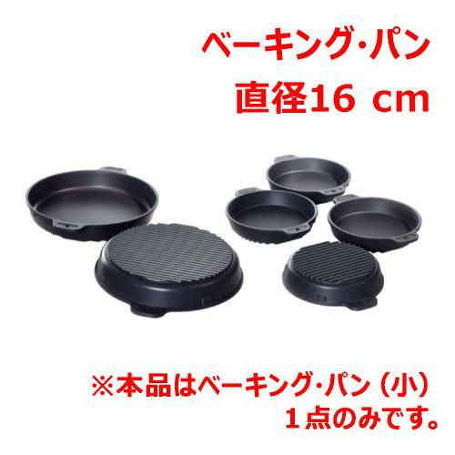 ラショナル ベーキング・パン(小)
