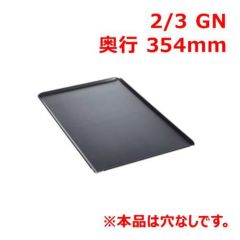 【新品】オーブン用 ベーキングトレイ 2/3サイズ ☆1枚☆ ラショナル スチコン用 アルミ製 ベーキングトレイ 2/3GN 2/3