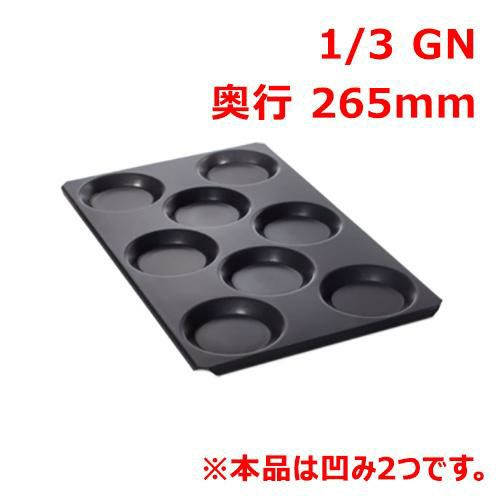 ラショナル マルチベイカー1/3 GN(凹み2つ)