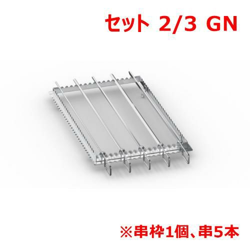 ラショナル グリル・タンドリー用金串セット 2/3GN