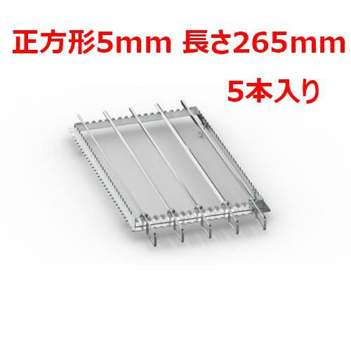 ラショナル 金串 正方形5mm 長さ265mm (5本入り)
