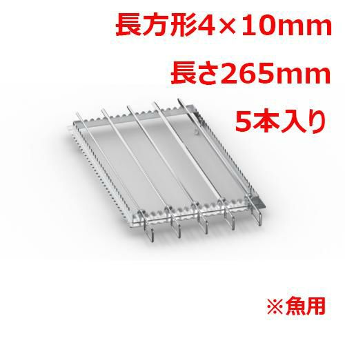 ラショナル 魚用金串 長方形4×10mm 長さ265mm (5本入り)