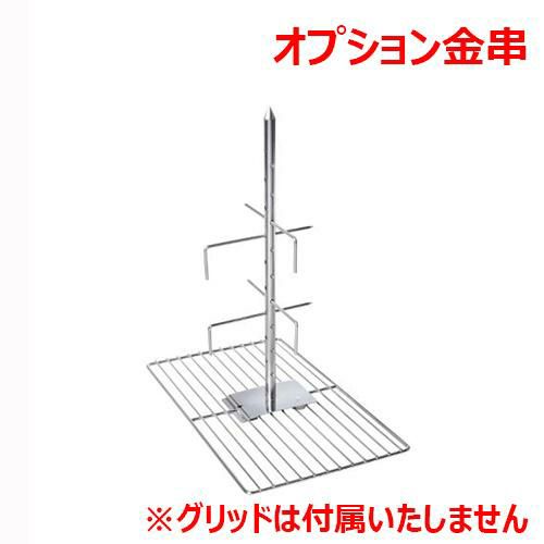 ラショナル ラム・小豚用グリッド オプション串