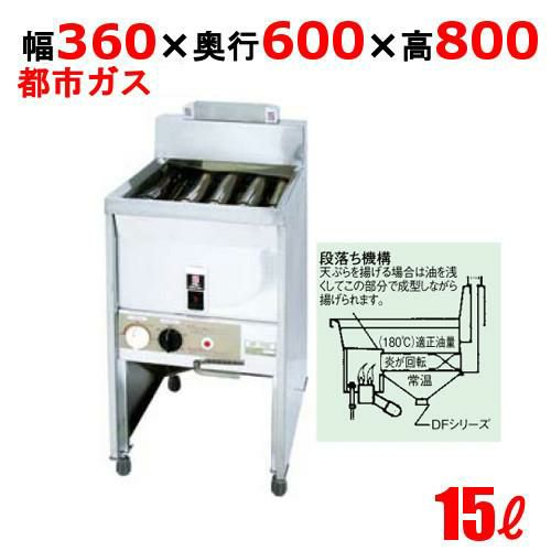 DF-015 サミー ガスフライヤー 15L スタンドタイプ 段落ち式  