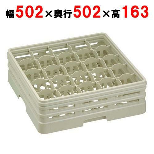 25-127-S グラスラック フルサイズ ステムウェア用 25仕切 幅502×奥行502×高さ163