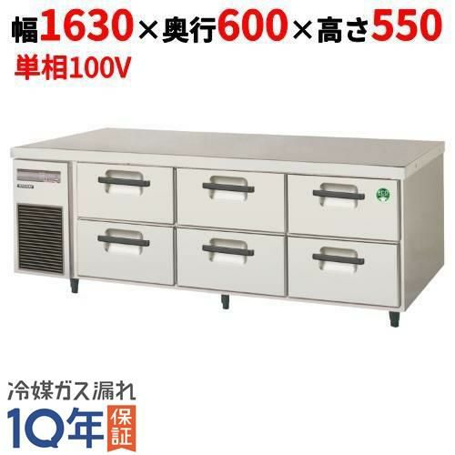 LBC-166FX 【フクシマガリレイ】2段ドロワーテーブル 冷凍庫 幅1630×奥行600×高さ550