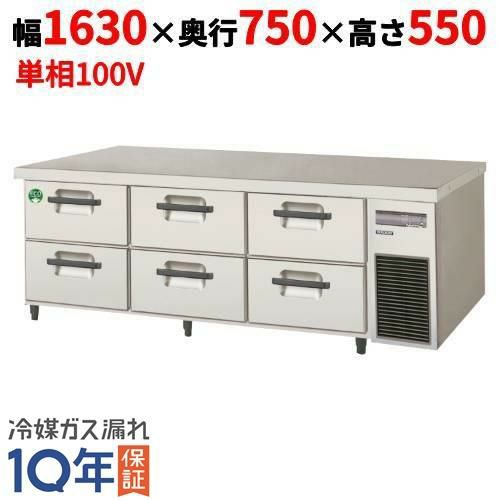 LBW-160RX-R 【フクシマガリレイ】2段ドロワーテーブル冷蔵庫 内装ステンレス鋼板 幅1630×奥行750×高さ550