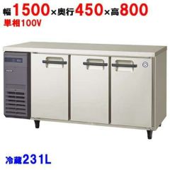 SUR-UT1541 【パナソニック】冷蔵コールドテーブル 幅1500×奥行450×高さ800mm 245L【業務用/新品】【送料無料】 |  1500mm幅冷蔵 | 業務用厨房機器・調理道具・家具・食器の通販・買い取りサイト テンポスドットコム