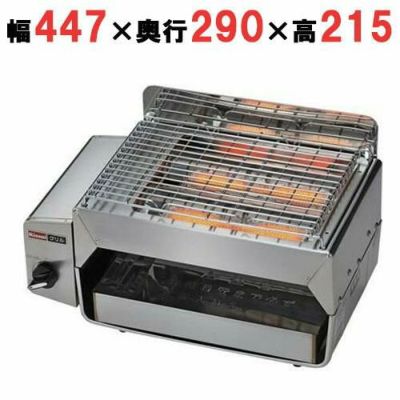 リンナイ】ガス赤外線グリラーコンパクトグリラー RGC-2S 幅447×奥行290×高さ215(mm)【業務用/新品/送料無料】 | ガス下火式焼物器  | 業務用厨房機器・調理道具・家具・食器の通販・買い取りサイト テンポスドットコム