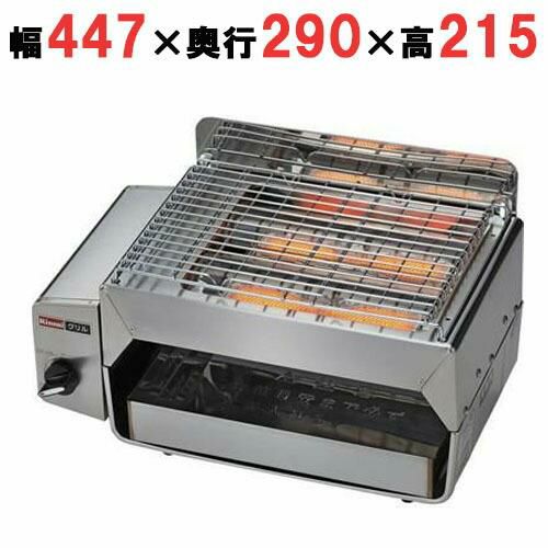 【リンナイ】ガス赤外線グリラーコンパクトグリラー RGC-2S 幅447×奥行290×高さ215(mm)【業務用/新品/送料無料】 |  ガス下火式焼物器 | 業務用厨房機器・調理道具・家具・食器の通販・買い取りサイト テンポスドットコム