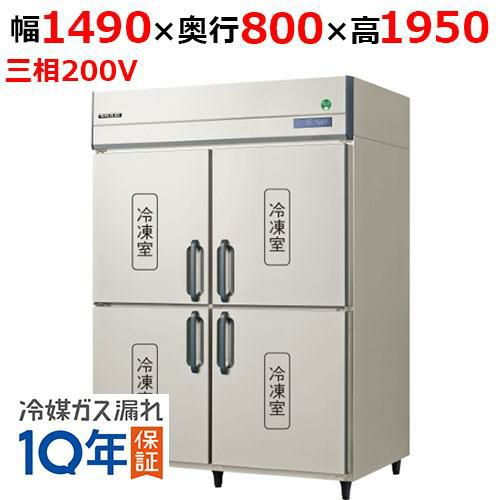 GRD-154FDX(旧：GRD-154FMD) 【フクシマガリレイ】ノンフロン縦型冷凍庫 幅1490×奥行800×高さ1950 三相200V