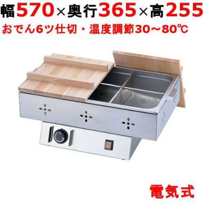 【TKG】電気おでん鍋 6仕切  7-0773-0201【EOD3701】 幅570×奥行365×高さ255(mm)