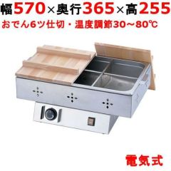 【TKG】電気おでん鍋 6仕切  7-0773-0201【EOD3701】 幅570×奥行365×高さ255(mm)