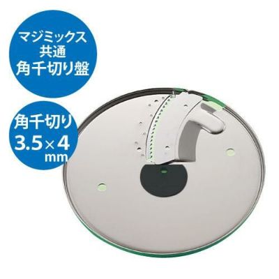 FMI ロボクープ マジミックス備品 VDシリーズ・Fシリーズ共通 角千切り盤 3.5×4mm　※オプション