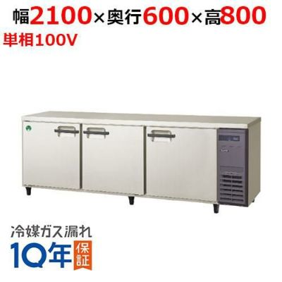 LRC-210RX-R フクシマガリレイ ヨコ型インバーター冷蔵庫・右ユニット