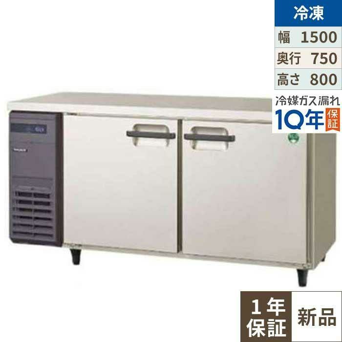 LRW-152FX(旧：LRW-152FM) 【フクシマガリレイ】ノンフロン横型インバーター冷凍庫 幅1500×奥行750×高さ800