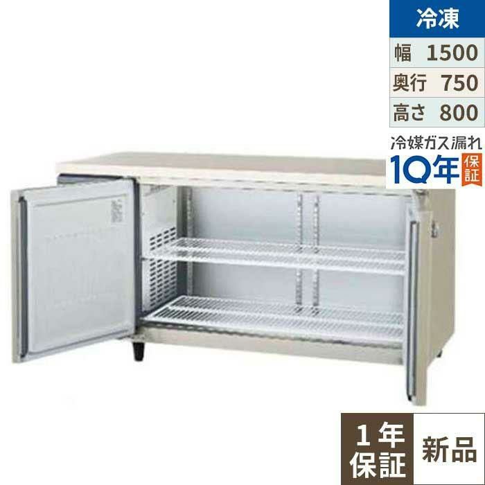 LRW-152FX-F(旧：LRW-152FM-F) 【フクシマガリレイ】ノンフロン横型インバーター冷凍庫・センターフリー 幅1500×奥行750×高さ800