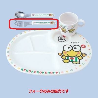 子供食器 ケロケロケロッピーフォーク 