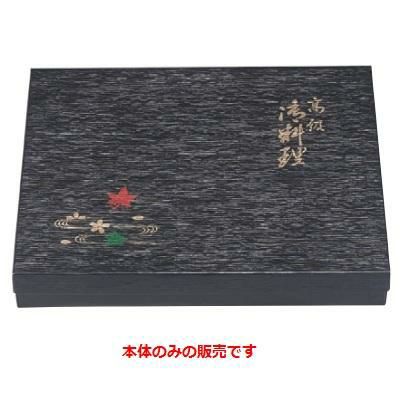弁当箱 F-7尺3寸長手黒木目春秋(本体)