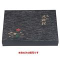 弁当箱 F-7尺3寸長手黒木目春秋(本体)