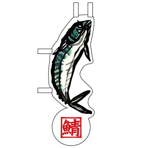 ユニークカットミニのぼり 「鯖　ジャンプ」 W100×H280mm以内 【グループC】【プロ用】
