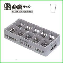 BK ハーフ グラスラック10仕切 HG-10-125