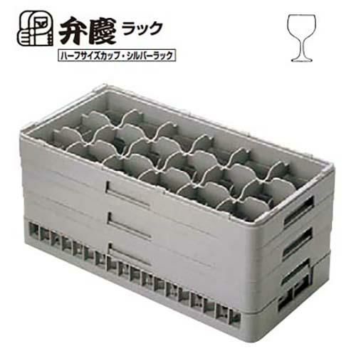 HS-18-195 BK グラスラック ハーフサイズ(ステム用)幅250×奥行500×高さ225