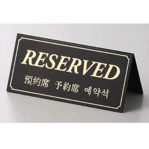 テーブルスタンド RESERVED両面