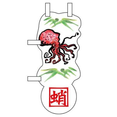 ユニークカットミニのぼり 「蛸」 W100×H280mm以内 【グループC】【プロ用】