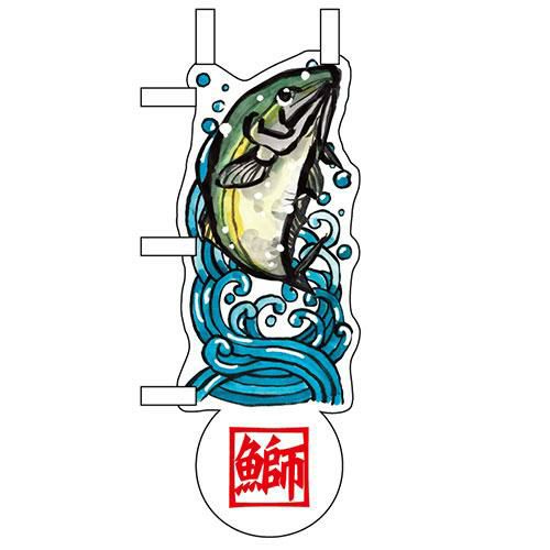 ユニークカットミニのぼり 「鰤と波」 W100×H280mm以内 【グループC】【プロ用】
